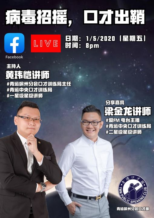 《病毒招摇，口才出鞘》线上访谈
