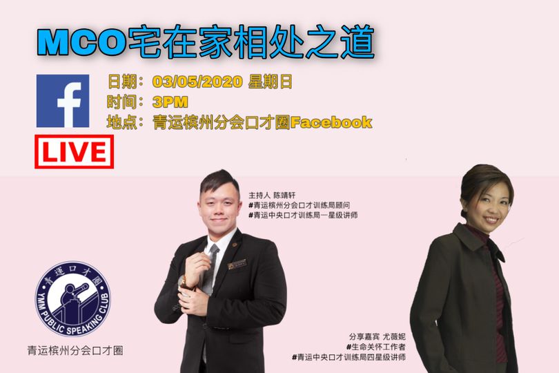 MCO宅在家的相处之道