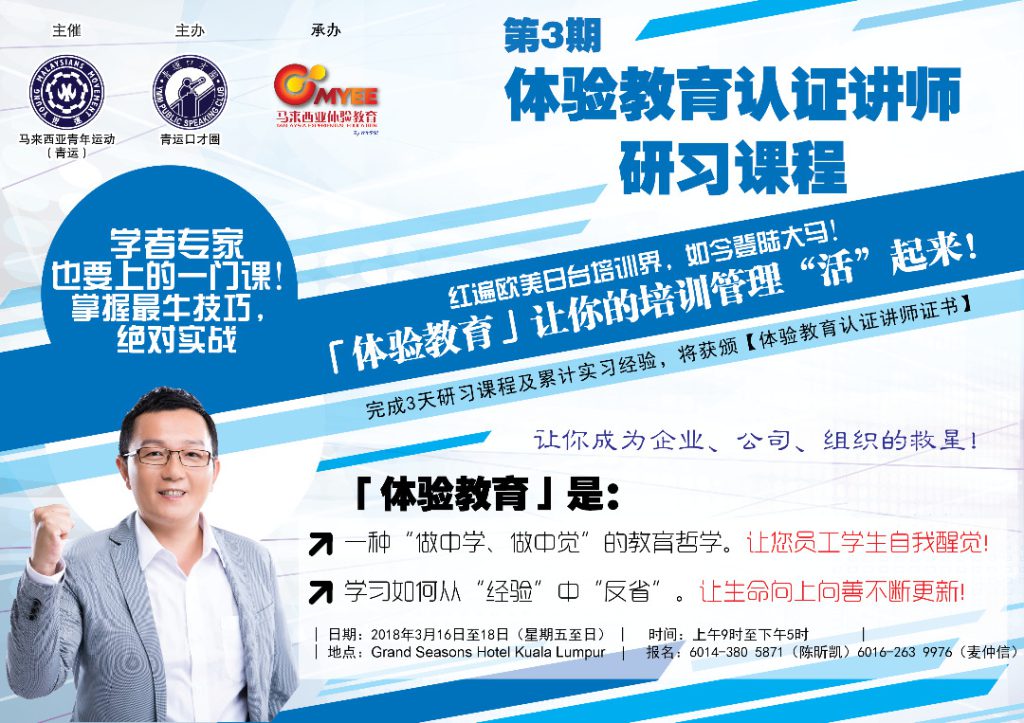 第3期「马来西亚体验教育认证讲师」研习课程