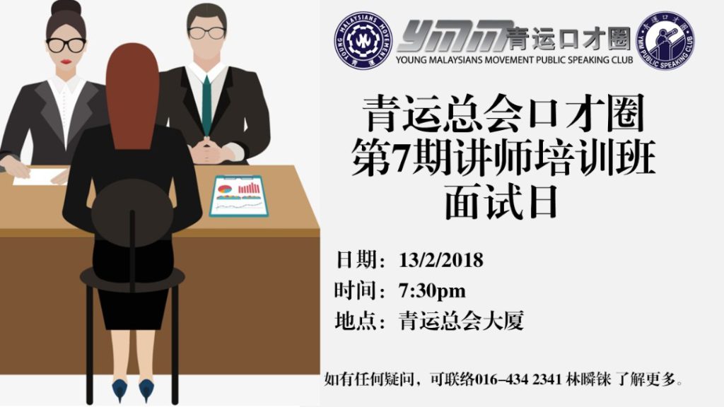 青运总会口才圈第7期讲师培训班 《面试日》