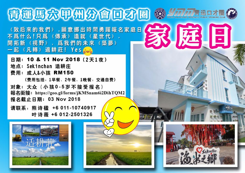 青运马六甲州分会口才圈家庭日