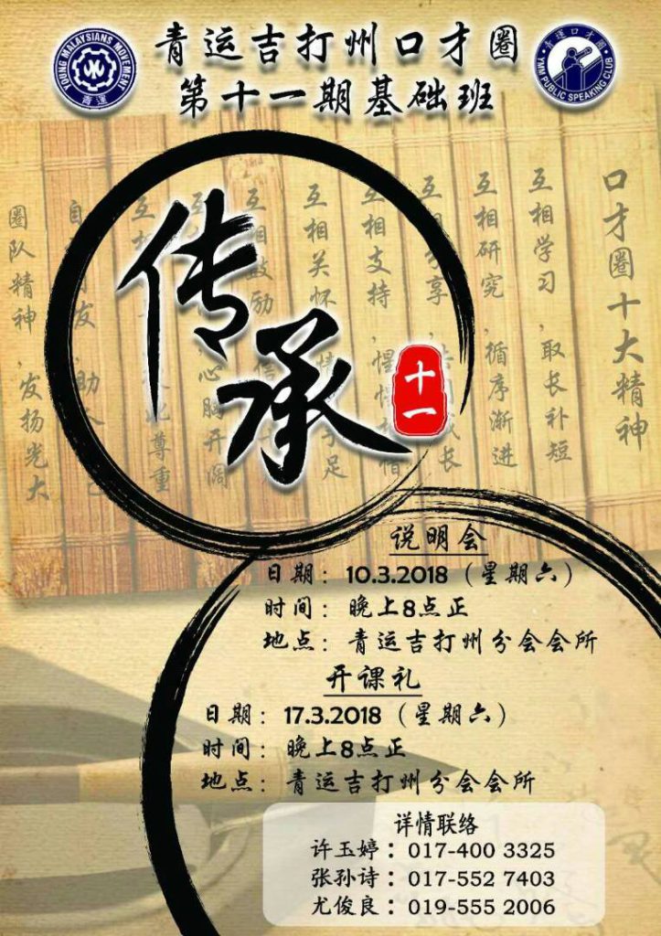 青运吉打州分会口才圈第十一期基础班《传承》说明会