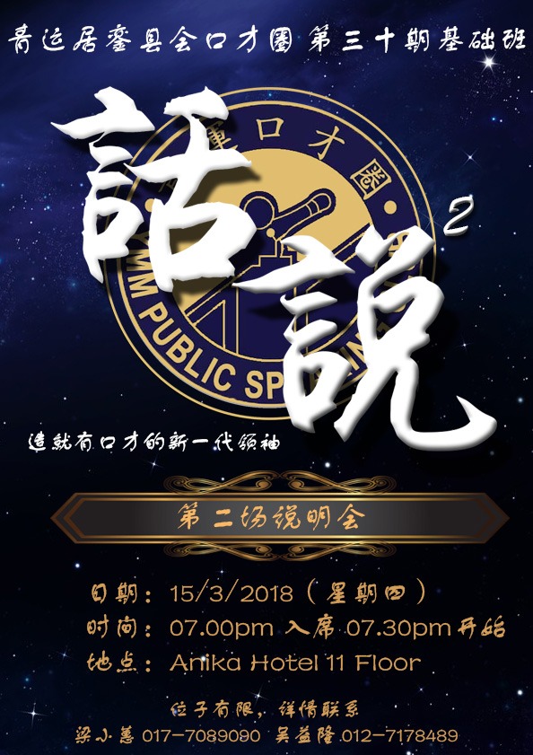青运居銮口才圈第三十期基础班说明会2