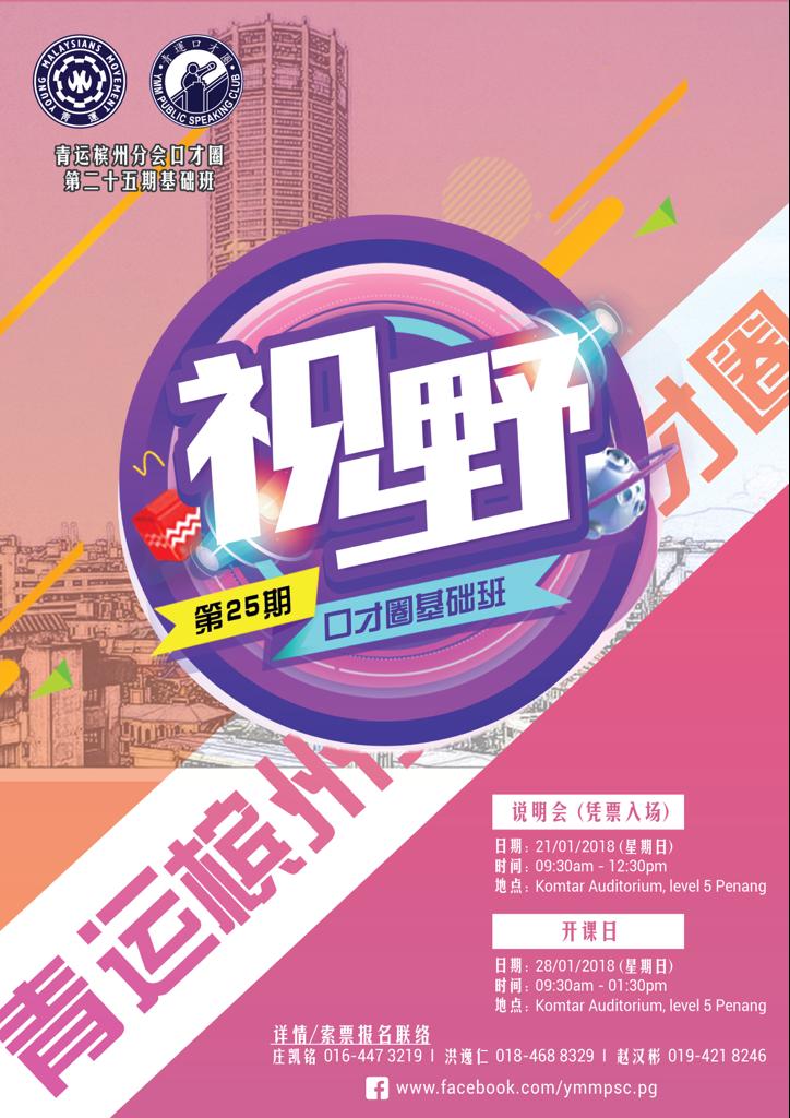 青运槟州分会口才圈2018年第25期基础班《视野25》