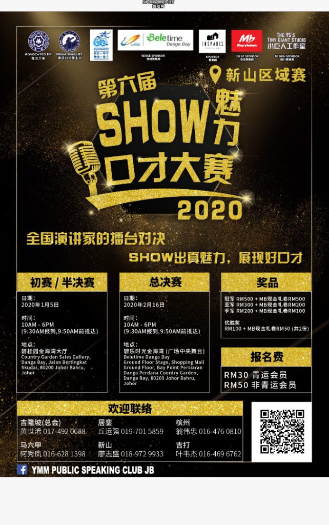 第六届SHOW 魅力口才大赛2020