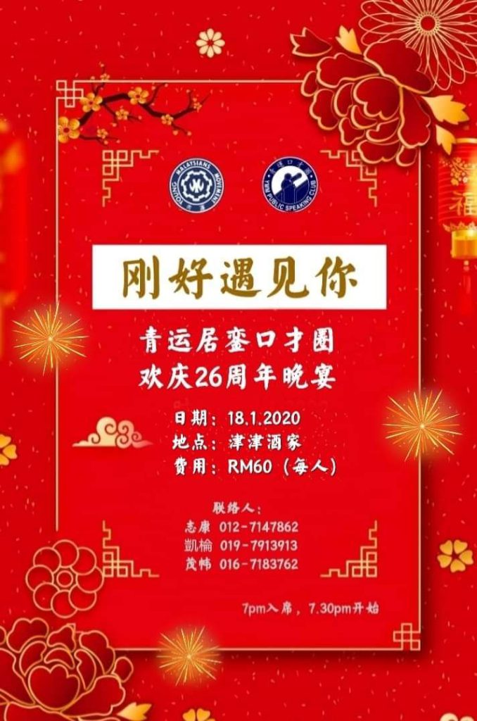 青运居銮口才圈欢庆26周年晚宴《刚好遇见你》