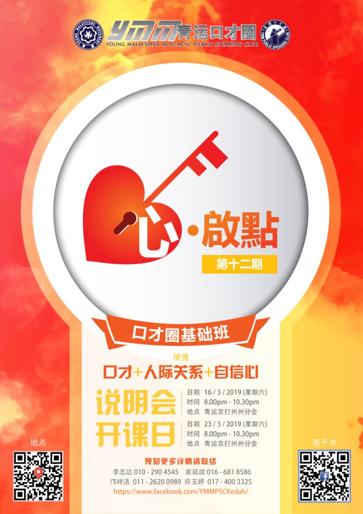 青运吉打州口才圈 第十二期基础班 心•啟點