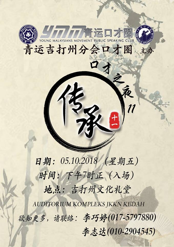 青运吉打口才圈第11期口才之夜-《传承》
