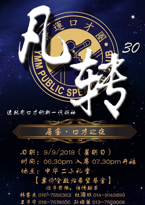 青运居銮口才圈第30期口才之夜-《凡转30》