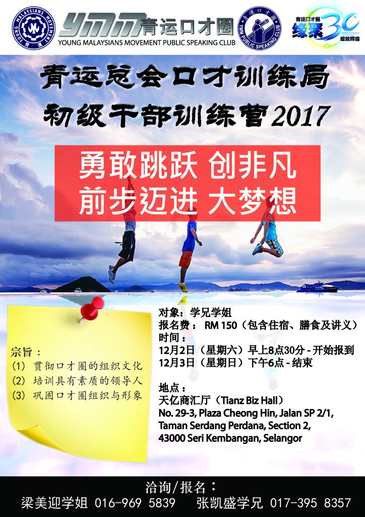 青运总会口才训练局 初级干部训练营2017《勇敢跳跃创非凡，前步迈进大梦想》