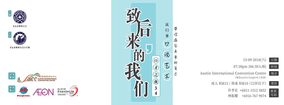 青运柔佛州分会口才圈第34期口才之夜-《致后来的我们》