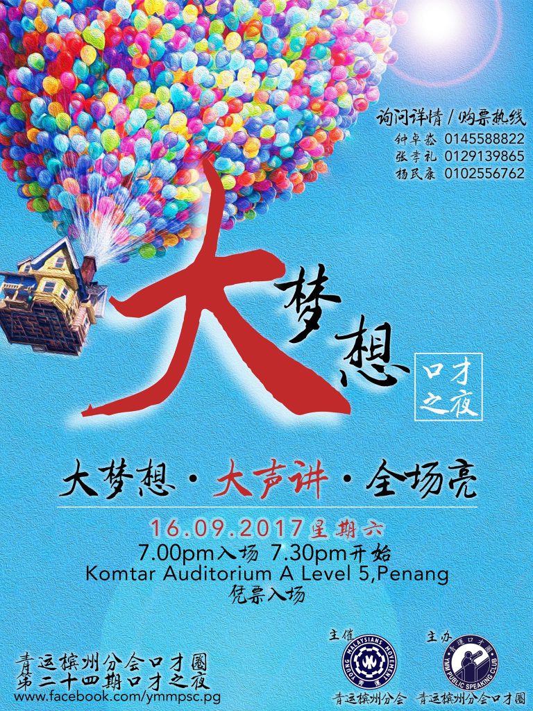 青运槟州分会口才圈第24期口才之夜【大梦想】