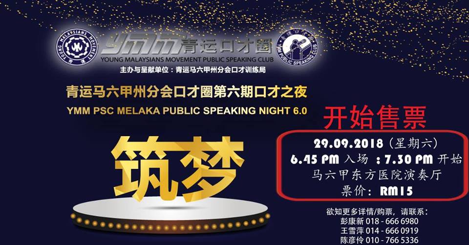 青运马六甲口才圈第6期口才之夜-《筑梦》